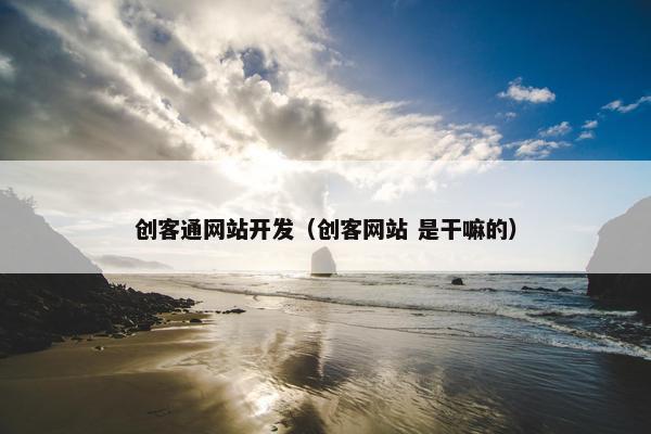 创客通网站开发（创客网站 是干嘛的）