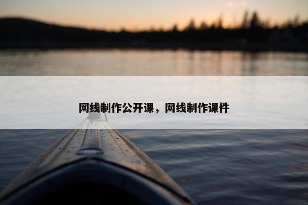 网线制作公开课，网线制作课件