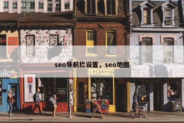 seo导航栏设置，seo地图