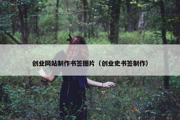 创业网站制作书签图片（创业史书签制作）