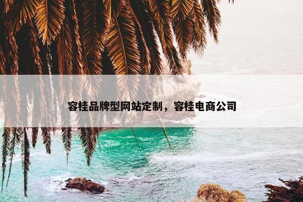 容桂品牌型网站定制，容桂电商公司