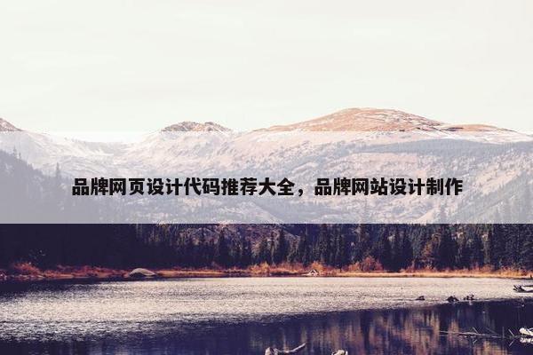 品牌网页设计代码推荐大全，品牌网站设计制作