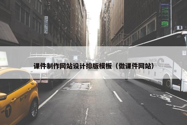 课件制作网站设计排版模板（做课件网站）