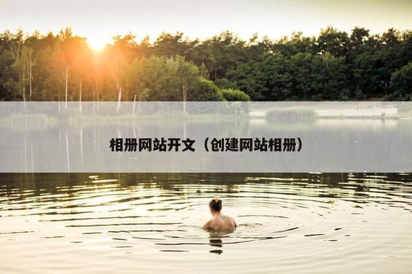 相册网站开文（创建网站相册）