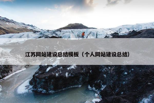 江苏网站建设总结模板（个人网站建设总结）