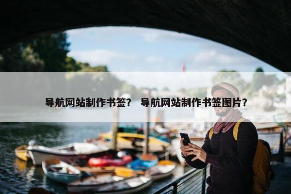 导航网站制作书签？ 导航网站制作书签图片？