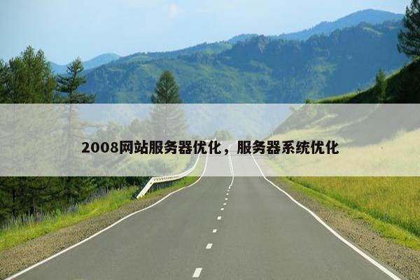 2008网站服务器优化，服务器系统优化