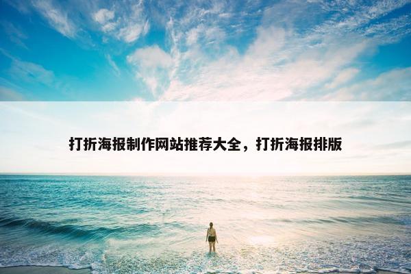 打折海报制作网站推荐大全，打折海报排版