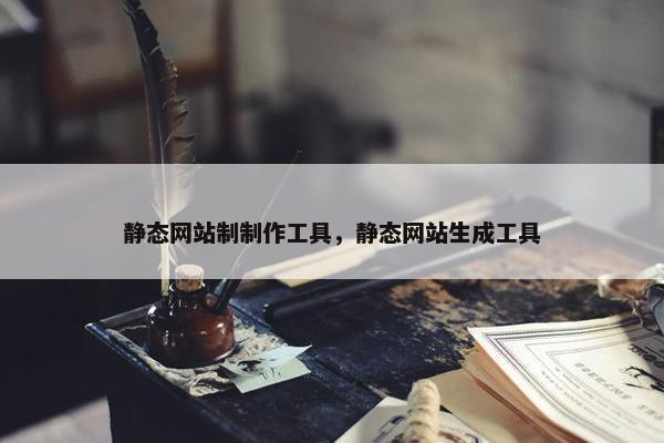 静态网站制制作工具，静态网站生成工具
