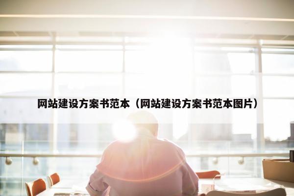 网站建设方案书范本（网站建设方案书范本图片）