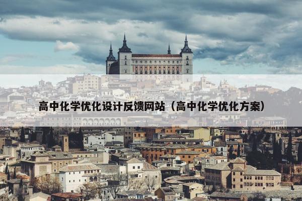 高中化学优化设计反馈网站（高中化学优化方案）