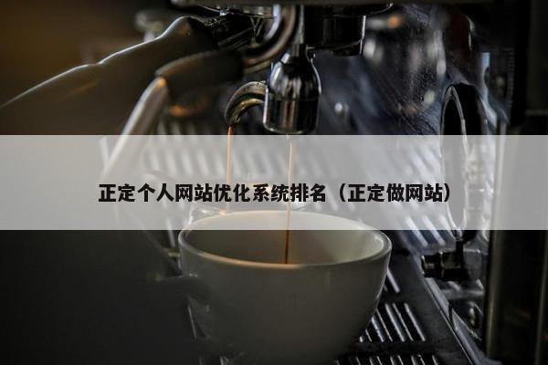 正定个人网站优化系统排名（正定做网站）