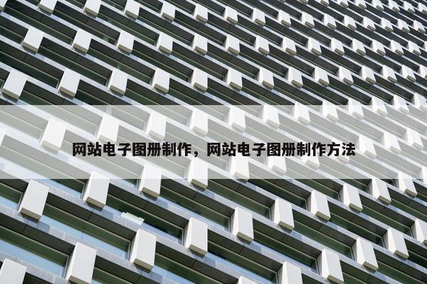 网站电子图册制作，网站电子图册制作方法