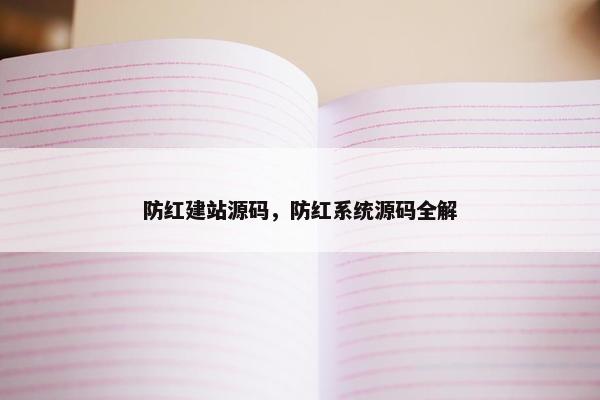防红建站源码，防红系统源码全解