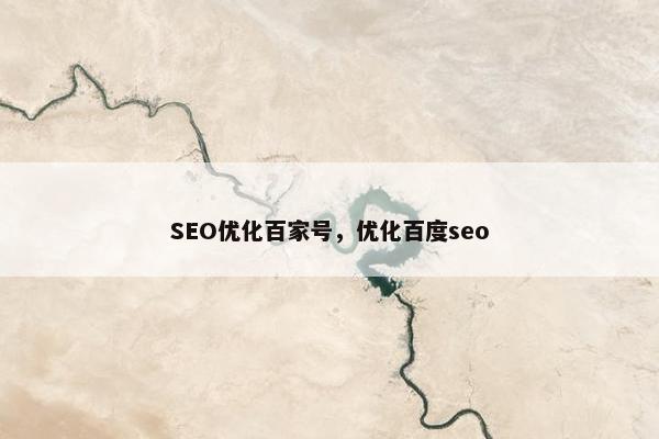 SEO优化百家号，优化百度seo