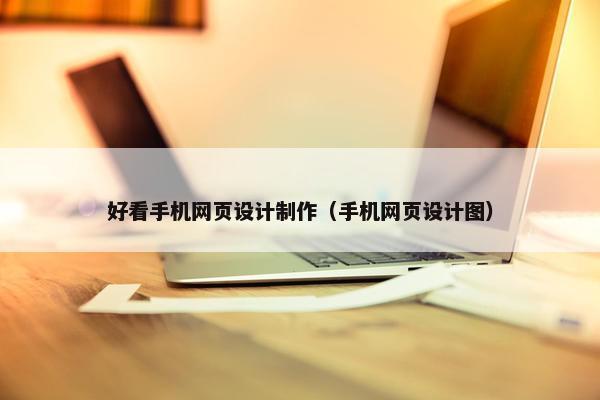 好看手机网页设计制作（手机网页设计图）