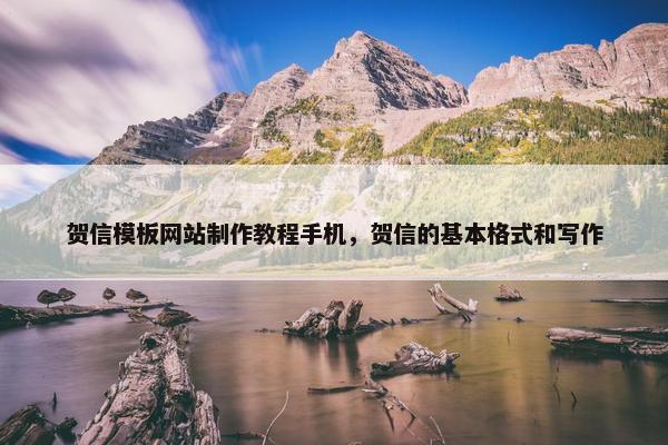 贺信模板网站制作教程手机，贺信的基本格式和写作