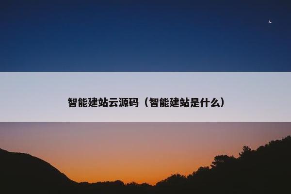 智能建站云源码（智能建站是什么）