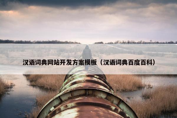 汉语词典网站开发方案模板（汉语词典百度百科）