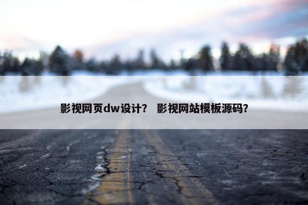 影视网页dw设计？ 影视网站模板源码？