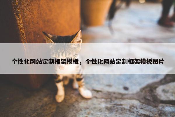 个性化网站定制框架模板，个性化网站定制框架模板图片