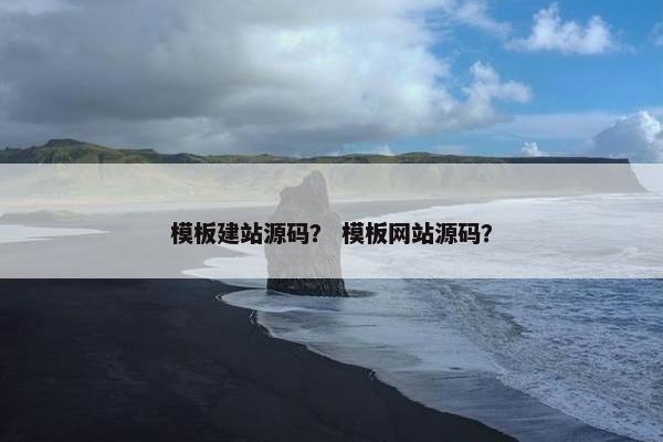 模板建站源码？ 模板网站源码？