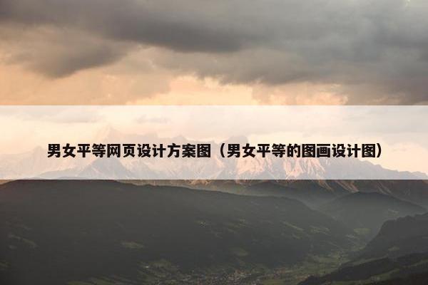 男女平等网页设计方案图（男女平等的图画设计图）