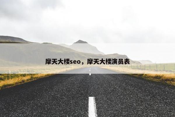 摩天大楼seo，摩天大楼演员表