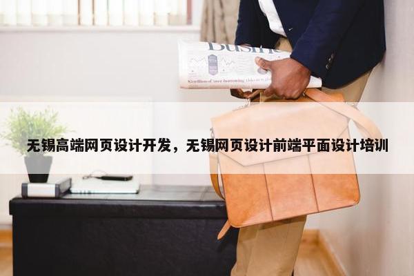 无锡高端网页设计开发，无锡网页设计前端平面设计培训