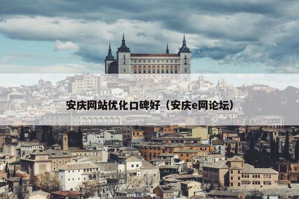 安庆网站优化口碑好（安庆e网论坛）