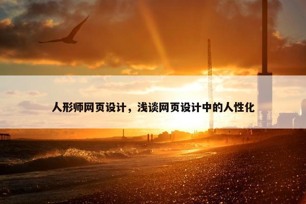 人形师网页设计，浅谈网页设计中的人性化
