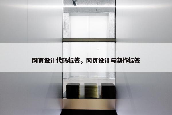 网页设计代码标签，网页设计与制作标签