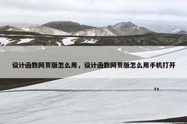 设计函数网页版怎么用，设计函数网页版怎么用手机打开