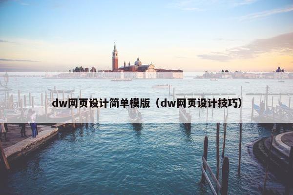 dw网页设计简单模版（dw网页设计技巧）