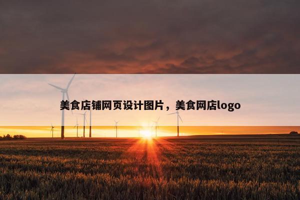 美食店铺网页设计图片，美食网店logo