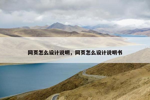 网页怎么设计说明，网页怎么设计说明书
