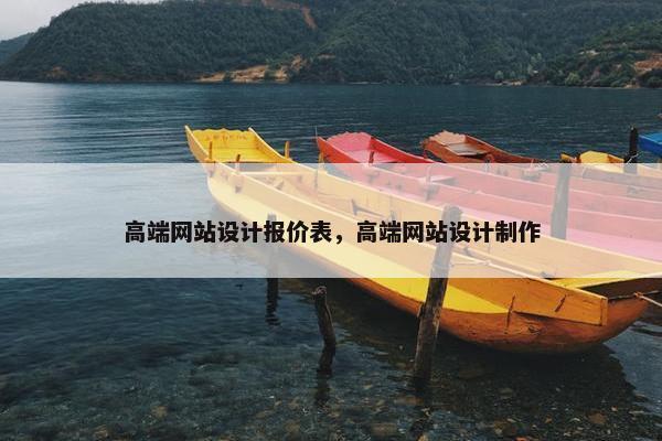 高端网站设计报价表，高端网站设计制作