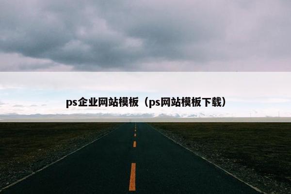 ps企业网站模板（ps网站模板下载）