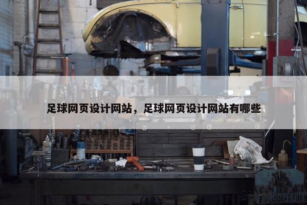 足球网页设计网站，足球网页设计网站有哪些