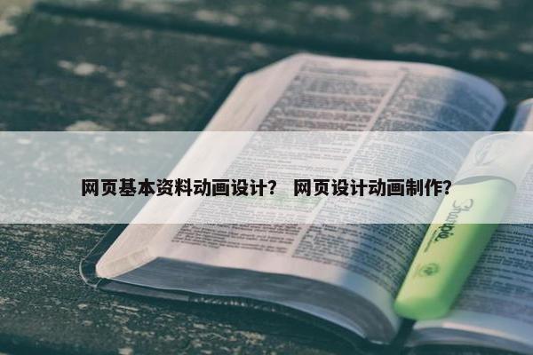 网页基本资料动画设计？ 网页设计动画制作？