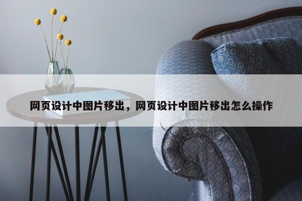 网页设计中图片移出，网页设计中图片移出怎么操作