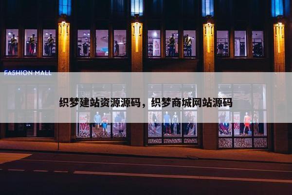 织梦建站资源源码，织梦商城网站源码