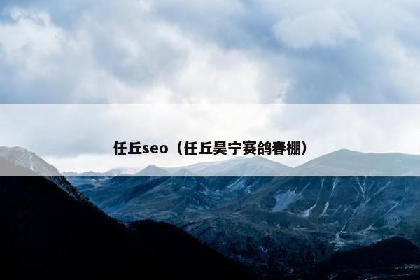 任丘seo（任丘昊宁赛鸽春棚）