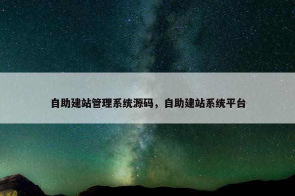自助建站管理系统源码，自助建站系统平台