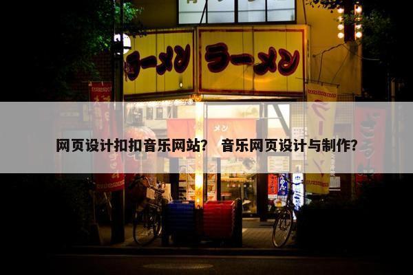 网页设计扣扣音乐网站？ 音乐网页设计与制作？