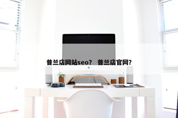 普兰店网站seo？ 普兰店官网？