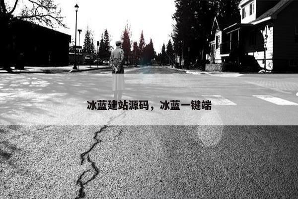 冰蓝建站源码，冰蓝一键端