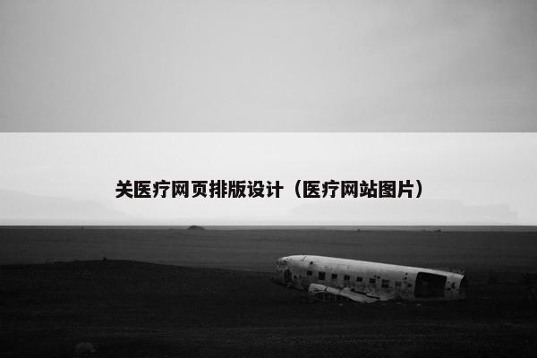 关医疗网页排版设计（医疗网站图片）