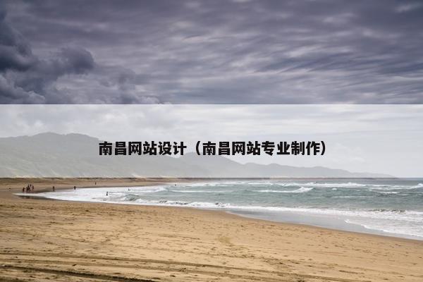 南昌网站设计（南昌网站专业制作）