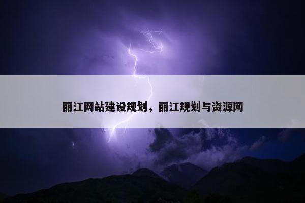 丽江网站建设规划，丽江规划与资源网